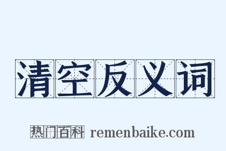 清空反义词是什么意思的图片